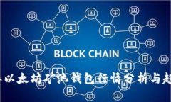 2023年以太坊矿池钱包行情分析与趋势预测