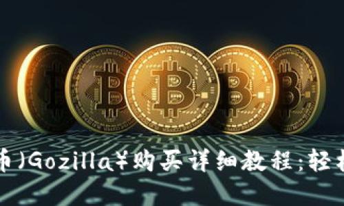 TP钱包哥斯拉币（Gozilla）购买详细教程：轻松入手数字资产
