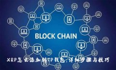 XRP怎么添加到TP钱包：详细步骤与技巧