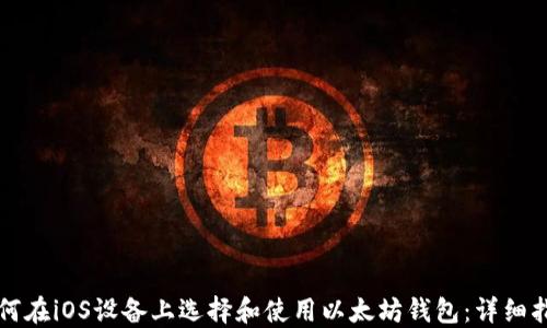 
如何在iOS设备上选择和使用以太坊钱包：详细指南