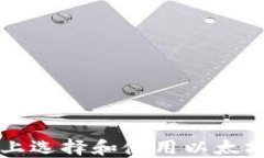 如何在iOS设备上选择和使用以太坊钱包：详细指