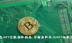 TP钱包NFT空投领取指南：详解获取热门NFT的最佳方