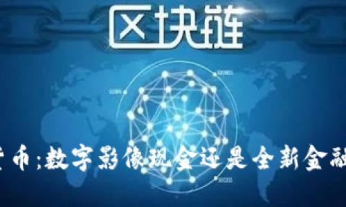 数字货币：数字影像现金还是全新金融形式？