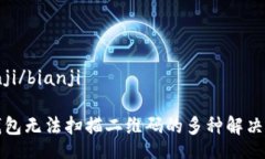 bianji/bianjiTP钱包无法扫描二维码的多种解决方案