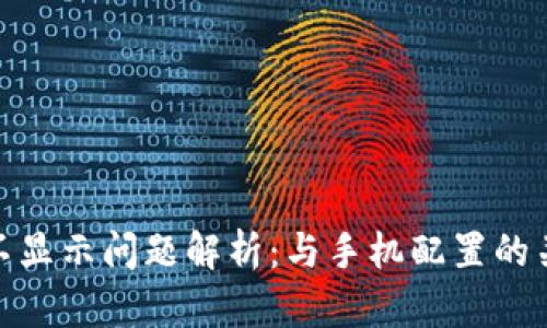 tp钱包不显示问题解析：与手机配置的关系探讨