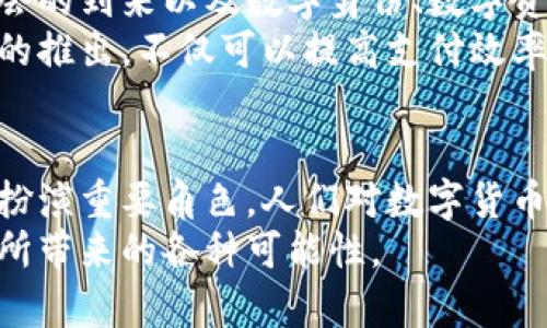   深入解析货币与数字货币的概念与发展趋势 / 

 guanjianci 货币, 数字货币, 加密货币 /guanjianci 

引言
在现代经济中，货币已然成为了我们生活中不可或缺的重要元素。无论是进行日常交易，还是投资理财，货币都扮演着关键角色。随着科技的发展，数字货币的崛起使得这一传统概念有了新的内涵。本文将深入探讨货币及数字货币的发展历程、基本概念、类型，以及它们在当今社会中的应用和未来趋势。

货币的概念与类型
货币，简单来说就是一种可以在交易中被广泛接受的支付手段。它的主要功能包括价值尺度、交易媒介和价值储藏。货币的类型可以大致分为三种：商品货币、法定货币和加密货币。
商品货币是指具备内在价值的物品，如黄金、银子等，这些物品本身就能够满足一定的需求。法定货币则是由国家发行的，法律认可的支付工具，通常是纸币和硬币。它的价值并不依赖于其物质构成，而是由政府的信用支持。近年来，随着数字技术的迅速发展，加密货币作为新兴的货币形态开始进入人们的视野。

数字货币的兴起
数字货币是指以数字形式存在的货币，包括法定数字货币和加密货币两大类。法定数字货币是各国政府或中央银行推行的数字化货币形式，旨在替代传统法定货币，提高支付系统的效率。相比而言，加密货币是一种基于区块链技术的去中心化货币，如比特币、以太坊等。
加密货币的引入为传统金融系统带来了革命性的变化。其具有匿名性、去中心化和透明性的特点，使得人们可以在不依赖第三方机构的情况下进行交易。这种去中介化的特性，使得加密货币在一些特定场合下受到青睐，尤其是在跨境支付和资金转移方面。

数字货币的优势与挑战
数字货币具备多种优势，首先是交易的高效性。与传统金融体系相比，数字货币的转账几乎是即时完成的，极大地节约了时间成本。此外，低交易费用也是其吸引的一大亮点。在一些国家，传统银行的转账费用高昂，而数字货币的费用却可以降到最低。
然而，数字货币的广泛应用也面临诸多挑战。首先是安全性问题。虽然区块链技术以其去篡改的特性为加密货币提供了安全保障，但黑客攻击和安全漏洞仍然是需要重视的威胁。其次是监管的问题，各国对数字货币的监管态度不一，政策的不稳定性也对市场造成了影响。

主流数字货币的介绍
在数字货币的生态系统中，比特币是最早也是最为知名的一种。2009年，比特币的诞生标志着数字货币时代的开启。作为一种去中心化的虚拟货币，比特币通过区块链技术实现了用户之间的点对点交易，受到了全球投资者的关注。
其次，以太坊作为第二大市值的加密货币，因其独特的智能合约功能而被广泛应用。智能合约允许开发者在区块链上创建去中心化的应用，扩展了数字货币的使用场景。
除了比特币和以太坊，近年来还有诸多新兴的加密货币相继面世，比如瑞波币、莱特币等。这些数字货币各有特点，针对不同的市场需求提供服务，为用户提供了更多的选择。

数字资产的投资和风险管理
许多投资者将数字货币视为一种新兴的投资资产。由于其市场波动性极大，投资数字货币带来了丰厚的回报机会，但同时也伴随着显著的风险。因此，投资者需要制定完善的风险管理策略。
首先，分散投资是降低风险的重要手段。通过将投资组合分散到多种数字货币上，可以有效减少某一特定币种下跌带来的损失。此外，定期评估投资组合的表现和市场状况，也是确保投资安全的重要操作。

未来的数字货币趋势
随着数字技术的不断发展，数字货币在未来的发展趋势将愈加明显。可以预见的是，数字货币将持续推动金融科技的创新。这包括无现金社会的到来以及数字身份、数字资产等概念的兴起。
各国央行的数字货币（CBDC）研究也在加速推进。许多国家开始探索推出自身的数字法定货币，以应对数字经济带来的挑战。央行数字货币的推出，不仅可以提高支付效率，还能够增强金融监管的有效性。

结语
货币的演进以及数字货币的崛起，深刻影响了我们的生活方式以及经济结构。未来，不论是传统货币还是数字货币，都将继续在经济活动中扮演重要角色。人们对数字货币的理解与接受程度的提高，将推动这种金融工具的进一步普及。
在探讨数字货币的未来时，我们应保持开放的心态，客观地分析其带来的机遇与挑战。只有这样，才能更好地把握这个充满变数的金融时代所带来的各种可能性。