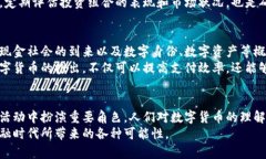   深入解析货币与数字货币的概念与发展趋势 /