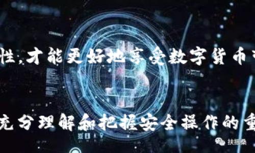 xiaoti/xiaoti

为什么TP钱包无法转出币？深入解析与解决方案

TP钱包, 转币问题, 数字货币安全/guanjianci

引言
在近些年，数字货币的热潮席卷了全球，吸引着无数投资者的目光。对于许多人来说，数字货币不仅是一种投资方式，更是对未来金融模式的探索与实践。在这样的背景下，钱包的使用显得尤为重要。TP钱包作为一款广受欢迎的数字货币钱包，承载着大量用户的资产。然而，许多用户在使用过程中发现，TP钱包常常遇到转不出币的困扰，这个问题究竟是什么原因导致的呢？本文将深入探讨TP钱包转不出币的原因，并提供相应的解决方案。

1. 网络拥堵
首先，网络拥堵是导致TP钱包转不出币的一个常见原因。当区块链网络的交易量激增时，交易的确认时间就会被延长。这意味着，虽然用户已发起转币操作，但因为网络未能及时处理这些交易，导致转出操作无法顺利完成。特别是在一些重要的市场事件或消息发布后，交易量会急剧增加，此时用户可能会感到转出币的等待时间变得异常漫长。

2. 不足的余额或手续费
其次，用户需要确保TP钱包中不仅有足够的数字货币余额，还要留有转账所需的手续费。有时候用户可能忽略了这一点，只想着转出一定数量的币，而未考虑到转币过程中需要支付的手续费。尤其是在进行Ethereum等需要支付天然气费的交易时，更要特别注意。这部分费用会因网络情况而异，用户需要实时了解相关信息，确保余额足够。

3. 钱包地址错误
除了网络和余额因素，用户在转币时还必须确认所输入的钱包地址的准确性。任何一点小错误，例如多打或少打一个字符，都可能导致转账失败。尤其是在复制粘贴地址时，附带的不必要字符也可能干扰转账操作。为了确保交易的安全与准确，建议用户在转账前反复核对收款地址。

4. 钱包版本问题
接下来，用户需要检查自己所使用的TP钱包版本是否为最新。如果用户使用的是旧版本的钱包，可能会因为软件的缺陷或不支持新功能而导致转币失败。为了提升用户体验，TP钱包研发团队会定期推出版本更新，因此确保应用保持更新是非常重要的。

5. 身份验证未通过
一些用户在使用TP钱包时，特别是在进行大额交易时，可能会因为身份验证未通过而导致转账失败。TP钱包为了保护用户的资产安全，设定了一系列安全措施，包括身份验证、两步验证等。凡是涉及大额交易，用户必须完成相应的身份验证步骤，未通过验证的操作是无法完成的。

6. 系统故障或维护
TP钱包偶尔可能会因为系统故障或维护导致用户无法进行交易。一般情况下，为了提高用户体验，TP钱包团队会提前进行公告，并在官网或社交媒体上发布维护通知。在这种情况下，用户需要耐心等待，并留意官方渠道的信息。

7. 违规操作或帐号被封
有时，用户账户可能因违规操作被TP钱包封禁。例如，恶意转账、洗钱等行为都可能导致账户被锁定。这种情况下，用户将无法进行任何形式的转出操作。如遇到账户被封，建议用户联系TP钱包的客服进行申诉与解封。

8. 如何解决转不出币的问题
针对以上提及的各种可能原因，用户可采取以下措施，以提高成功转出数字货币的几率：
ul
    li提前确认网络状况，避免在网络拥堵时进行大额交易。/li
    li确保钱包中余额充足，包含转账金额和手续费。/li
    li严格核对收款地址，确保信息准确无误。/li
    li定期检查更新 TP钱包应用，确保使用的是最新版本。/li
    li在进行大额转账时，务必完成身份验证。/li
    li关注TP钱包的系统维护公告，避免在维护过程中进行交易。/li
    li如遇到账户问题，及时联系官方客服，了解具体情况。/li
/ul

9. 总结
随着数字货币的普及，TP钱包的使用也愈加广泛。虽然转不出币的问题时常困扰着用户，但通过了解原因，采取相应的措施，用户可以大幅降低转账失败的概率。保持警惕和耐心，确保交易的安全性与准确性，才能更好地享受数字货币带来的便利与收益。

10. 未来展望
数字货币的未来不可限量，越来越多的人开始认可并参与其中。在此过程中，数字钱包作为重要工具，将不断演化升级，提供更为完备的安全保障和便捷的使用体验。希望用户在享受数字金融时代的同时，充分理解和把握安全操作的重要性，以便更顺畅地转出、更安全地投资。