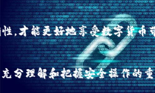 xiaoti/xiaoti

为什么TP钱包无法转出币？深入解析与解决方案

TP钱包, 转币问题, 数字货币安全/guanjianci

引言
在近些年，数字货币的热潮席卷了全球，吸引着无数投资者的目光。对于许多人来说，数字货币不仅是一种投资方式，更是对未来金融模式的探索与实践。在这样的背景下，钱包的使用显得尤为重要。TP钱包作为一款广受欢迎的数字货币钱包，承载着大量用户的资产。然而，许多用户在使用过程中发现，TP钱包常常遇到转不出币的困扰，这个问题究竟是什么原因导致的呢？本文将深入探讨TP钱包转不出币的原因，并提供相应的解决方案。

1. 网络拥堵
首先，网络拥堵是导致TP钱包转不出币的一个常见原因。当区块链网络的交易量激增时，交易的确认时间就会被延长。这意味着，虽然用户已发起转币操作，但因为网络未能及时处理这些交易，导致转出操作无法顺利完成。特别是在一些重要的市场事件或消息发布后，交易量会急剧增加，此时用户可能会感到转出币的等待时间变得异常漫长。

2. 不足的余额或手续费
其次，用户需要确保TP钱包中不仅有足够的数字货币余额，还要留有转账所需的手续费。有时候用户可能忽略了这一点，只想着转出一定数量的币，而未考虑到转币过程中需要支付的手续费。尤其是在进行Ethereum等需要支付天然气费的交易时，更要特别注意。这部分费用会因网络情况而异，用户需要实时了解相关信息，确保余额足够。

3. 钱包地址错误
除了网络和余额因素，用户在转币时还必须确认所输入的钱包地址的准确性。任何一点小错误，例如多打或少打一个字符，都可能导致转账失败。尤其是在复制粘贴地址时，附带的不必要字符也可能干扰转账操作。为了确保交易的安全与准确，建议用户在转账前反复核对收款地址。

4. 钱包版本问题
接下来，用户需要检查自己所使用的TP钱包版本是否为最新。如果用户使用的是旧版本的钱包，可能会因为软件的缺陷或不支持新功能而导致转币失败。为了提升用户体验，TP钱包研发团队会定期推出版本更新，因此确保应用保持更新是非常重要的。

5. 身份验证未通过
一些用户在使用TP钱包时，特别是在进行大额交易时，可能会因为身份验证未通过而导致转账失败。TP钱包为了保护用户的资产安全，设定了一系列安全措施，包括身份验证、两步验证等。凡是涉及大额交易，用户必须完成相应的身份验证步骤，未通过验证的操作是无法完成的。

6. 系统故障或维护
TP钱包偶尔可能会因为系统故障或维护导致用户无法进行交易。一般情况下，为了提高用户体验，TP钱包团队会提前进行公告，并在官网或社交媒体上发布维护通知。在这种情况下，用户需要耐心等待，并留意官方渠道的信息。

7. 违规操作或帐号被封
有时，用户账户可能因违规操作被TP钱包封禁。例如，恶意转账、洗钱等行为都可能导致账户被锁定。这种情况下，用户将无法进行任何形式的转出操作。如遇到账户被封，建议用户联系TP钱包的客服进行申诉与解封。

8. 如何解决转不出币的问题
针对以上提及的各种可能原因，用户可采取以下措施，以提高成功转出数字货币的几率：
ul
    li提前确认网络状况，避免在网络拥堵时进行大额交易。/li
    li确保钱包中余额充足，包含转账金额和手续费。/li
    li严格核对收款地址，确保信息准确无误。/li
    li定期检查更新 TP钱包应用，确保使用的是最新版本。/li
    li在进行大额转账时，务必完成身份验证。/li
    li关注TP钱包的系统维护公告，避免在维护过程中进行交易。/li
    li如遇到账户问题，及时联系官方客服，了解具体情况。/li
/ul

9. 总结
随着数字货币的普及，TP钱包的使用也愈加广泛。虽然转不出币的问题时常困扰着用户，但通过了解原因，采取相应的措施，用户可以大幅降低转账失败的概率。保持警惕和耐心，确保交易的安全性与准确性，才能更好地享受数字货币带来的便利与收益。

10. 未来展望
数字货币的未来不可限量，越来越多的人开始认可并参与其中。在此过程中，数字钱包作为重要工具，将不断演化升级，提供更为完备的安全保障和便捷的使用体验。希望用户在享受数字金融时代的同时，充分理解和把握安全操作的重要性，以便更顺畅地转出、更安全地投资。