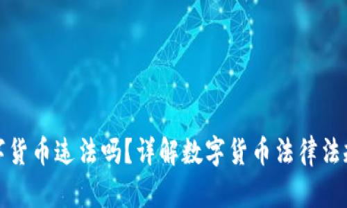 兑换数字货币违法吗？详解数字货币法律法规及风险