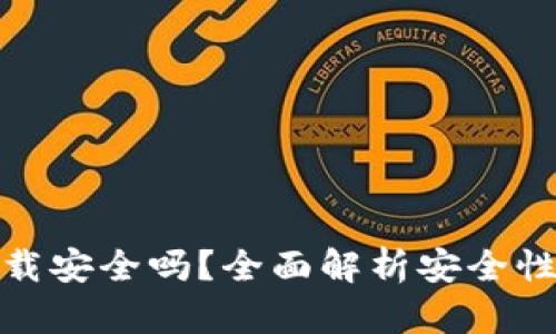 TP钱包下载安全吗？全面解析安全性与可靠性