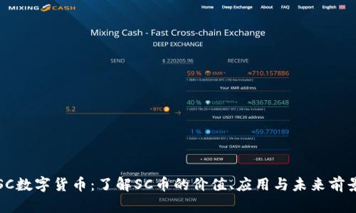 SC数字货币：了解SC币的价值、应用与未来前景