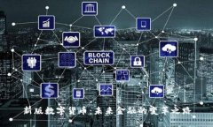 新版数字货币：未来金融的变革之路