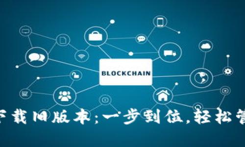 TP钱包APP官方下载旧版本：一步到位，轻松管理你的数字资产