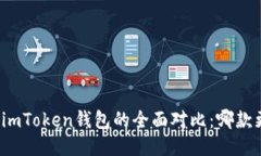 TP钱包与imToken钱包的全面对比：哪款更适合您？