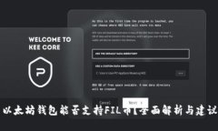 以太坊钱包能否支持FIL币？全面解析与建议