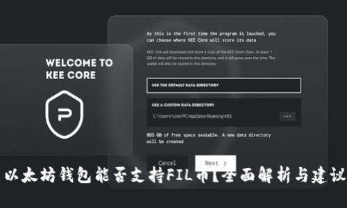 以太坊钱包能否支持FIL币？全面解析与建议