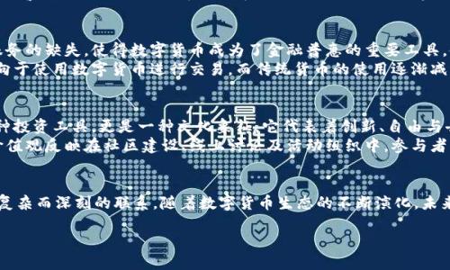 数字货币与多个领域密切相关，包括金融、技术、法律、经济以及社会影响等。以下是几个主要相关领域的详细探讨：

金融领域
数字货币的核心领域之一便是金融。它改变了交易的方式，使得转账速度更快且成本更低。传统金融机构在面对数字货币的冲击时，开始探索如何整合这些新兴资产以保持竞争力。
例如，很多银行开始研究中央银行数字货币（CBDC）的发行，这表明国家层面对数字货币的重视与逐步接受。金融科技公司涌现并提供各种数字货币的交易服务，包括钱包、交易平台等，促进了数字货币的流通与应用。

技术领域
技术是数字货币赖以存在的基础，尤其是区块链技术。这种去中心化的账本技术确保了交易的透明性和安全性。随着技术的不断进步，新的共识算法、加密技术以及智能合约等不断被提出，从而提高了效率和安全性。
区块链不仅局限于货币，它的应用范围正在扩展至供应链管理、投票系统、版权保护等多个领域，证明了其巨大的潜力和价值。

法律和监管
随着数字货币的兴起，各国政府与监管机构纷纷开始关注，并对其开展合规性和监管框架的研究。数字货币的匿名性和去中心化特性为传统监管带来了挑战，如何平衡创新与风险成为全球范围内的热门话题。
不少国家已经开始制订相关法律法规，以确保数字货币交易的合法性，并打击洗钱和其他违法活动。同时，监管也为市场的健康发展提供了更为明晰的指引。

经济方面
数字货币正在重塑全球经济，各国之间的贸易模式也因此发生了变化。通过使用数字货币，跨境交易变得更为高效，更能降低手续费和时间成本。这让中小企业拥有了更加平等的国际交易机会。
此外，数字货币也在一定程度上刺激了金融创新，推动了传统金融市场的改革与发展。然而，也需警惕其波动性给经济可能带来的风险，尤其是投资者情绪的波动可能导致市场不稳定。

社会影响
数字货币的普及在社会层面产生了深远影响，尤其是在发展中国家。许多地区由于传统金融服务的缺失，使得数字货币成为了金融普惠的重要工具，使得更多人能参与到经济活动中来。
另外，随着数字货币的使用增多，人们的消费习惯和投资方式也在发生变化。年轻一代更加倾向于使用数字货币进行交易，而传统货币的使用逐渐减少。这种变化可能会对未来的金融结构产生长期的影响。

文化关联
数字货币作为一种新兴现象，其文化影响不容忽视。特别是在年轻一代中，数字货币不仅是一种投资工具，更是一种文化象征，它代表着创新、自由与去中心化的精神。
各种数字货币项目及其背后的理念，吸引了大量关注并形成了一种独特的次文化，这种文化价值观反映在社区建设、线上讨论及活动组织中。参与者不仅关注数字货币的价格和投资回报，更注重其背后的哲学与社会意义。

结语
综上所述，数字货币与多个领域密切相关，从金融、技术到法律、经济，乃至社会文化，都呈现出复杂而深刻的联系。随着数字货币生态的不断演化，未来的挑战与机遇并存，我们只需把握其中的发展方向，才能在快速变化的世界中立于不败之地。

数字货币的多领域关联及未来展望