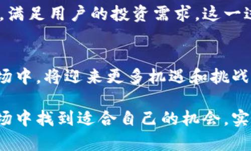   以色列数字货币交易市场的全面分析：发展现状与未来趋势 /   
 guanjianci 以色列数字货币，数字货币交易，区块链技术 /guanjianci 

引言
随着全球金融科技的迅猛发展，数字货币已经成为无数投资者和技术爱好者关注的焦点。在这一趋势下，以色列作为一个拥有强大科技背景的国家，数字货币交易市场也展现出其独特的发展轨迹。通过对数字货币的深入探讨，我们将对以色列的数字货币市场进行全面分析，揭示其发展现状和未来趋势。

以色列数字货币市场概述
以色列的数字货币市场相较于其他国家起步略晚，但凭借其强大的技术创新能力和活跃的创业生态系统，市场在短时间内迅速发展。根据一些市场研究数据，2020年以来，以色列对数字货币的关注度持续升高，相关交易平台和投资机会不断涌现。大多数以色列人开始积极参与数字货币交易，许多初创企业和传统金融机构也纷纷进入这一市场。

政策环境及监管框架
以色列的数字货币市场不仅由市场因素驱动，对政策和监管的响应同样至关重要。以色列国家银行（Bank of Israel）和以色列证券管理局（ISA）对数字货币的态度相对谨慎。2018年，国家银行发布了一份关于数字货币的报告，强调了其可能对金融稳定和消费者保护带来的潜在风险。
此后，以色列的监管机构逐渐开始建立相应的法律框架，旨在管理技术迅速发展带来的风险。2021年，ISA提出了关于数字货币交易平台监管的新指引，强调了客户尽职调查、反洗钱措施和资产安全等要求。尽管监管仍处于发展过程，但以色列的监管框架日益成熟，为市场的健康发展奠定了基础。

主要交易平台及其功能
在以色列，有多家知名的数字货币交易平台崭露头角。其中，Bits of Gold 是最具代表性的以色列本土平台之一。这一平台成立于2013年，为用户提供比特币及其他数字货币的交易服务。Bits of Gold 不仅易于使用，还结合了以色列本地的支付和银行系统，方便用户进行交易。
此外，一些国际交易平台如Binance 和 Coinbase 也在以色列市场上扩大了他们的影响力。这些平台为用户提供了丰富的交易选择和功能，如期货合约、杠杆交易和多币种兑换等，从而满足不同用户的需求。

数字货币投资的吸引力
许多以色列投资者对数字货币的热情激增，主要原因在于数字货币市场的高收益潜力。以比特币为例，自其诞生以来，价格经历了数次剧烈波动，从最初的几美元涨到如今的近数万美金，这使得许多早期投资者获得了巨额回报。
除了高收益的可能性，数字货币带来的透明度和去中心化特征也吸引了许多投资者。用户可以在区块链上追踪每一笔交易，确保透明和安全。此外，区块链技术的智能合约功能，能够实现自动化和信任机制，使得交易过程更加简化和便捷。

未来发展趋势
展望未来，以色列数字货币交易市场将朝着以下几个方向发展：
h4技术创新/h4
技术的不断创新将推动以色列数字货币市场的发展。随着区块链技术的不断进步，新型应用场景的不断涌现，数字货币可能会在更多领域中被应用。例如，非同质化代币（NFT）和去中心化金融（DeFi）等新兴概念，正在吸引更多投资者的关注。以色列在这些技术方面具备一定的优势，未来有机会继续引领市场发展。

h4监管进一步完善/h4
伴随着市场的不断发展，监管政策也将持续调整和完善。以色列的监管机构会借鉴其他国家的先进经验，逐步建立起更为健全的数字货币监管框架。这将为投资者提供更好的保护，同时也会提升市场的长期可持续性。

h4主流化进程加速/h4
随着越来越多的金融机构开始接受数字货币，数字货币的主流化进程将加速。以色列的金融科技公司和传统银行也可能逐渐推出与数字货币相关的金融产品，满足用户的投资需求。这一过程将为数字货币的广泛应用铺平道路。

结语
总体来看，以色列的数字货币交易市场正在经历快速的变革与发展。技术创新、监管政策和市场需求将共同推动这一领域的进步。投资者在这个充满潜力的市场中，将迎来更多机遇和挑战。在面对风险的同时，我们也期待以色列能够继续引领全球数字货币革命。

通过对以色列数字货币市场的深入分析，不难发现，尽管当前市场仍面临诸多不确定性，但其未来的发展潜力无限。希望所有参与者能够在这个快速变化的市场中找到适合自己的机会，实现个人的财富增长。