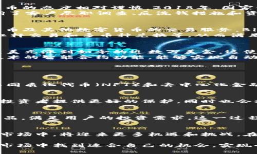   以色列数字货币交易市场的全面分析：发展现状与未来趋势 /   
 guanjianci 以色列数字货币，数字货币交易，区块链技术 /guanjianci 

引言
随着全球金融科技的迅猛发展，数字货币已经成为无数投资者和技术爱好者关注的焦点。在这一趋势下，以色列作为一个拥有强大科技背景的国家，数字货币交易市场也展现出其独特的发展轨迹。通过对数字货币的深入探讨，我们将对以色列的数字货币市场进行全面分析，揭示其发展现状和未来趋势。

以色列数字货币市场概述
以色列的数字货币市场相较于其他国家起步略晚，但凭借其强大的技术创新能力和活跃的创业生态系统，市场在短时间内迅速发展。根据一些市场研究数据，2020年以来，以色列对数字货币的关注度持续升高，相关交易平台和投资机会不断涌现。大多数以色列人开始积极参与数字货币交易，许多初创企业和传统金融机构也纷纷进入这一市场。

政策环境及监管框架
以色列的数字货币市场不仅由市场因素驱动，对政策和监管的响应同样至关重要。以色列国家银行（Bank of Israel）和以色列证券管理局（ISA）对数字货币的态度相对谨慎。2018年，国家银行发布了一份关于数字货币的报告，强调了其可能对金融稳定和消费者保护带来的潜在风险。
此后，以色列的监管机构逐渐开始建立相应的法律框架，旨在管理技术迅速发展带来的风险。2021年，ISA提出了关于数字货币交易平台监管的新指引，强调了客户尽职调查、反洗钱措施和资产安全等要求。尽管监管仍处于发展过程，但以色列的监管框架日益成熟，为市场的健康发展奠定了基础。

主要交易平台及其功能
在以色列，有多家知名的数字货币交易平台崭露头角。其中，Bits of Gold 是最具代表性的以色列本土平台之一。这一平台成立于2013年，为用户提供比特币及其他数字货币的交易服务。Bits of Gold 不仅易于使用，还结合了以色列本地的支付和银行系统，方便用户进行交易。
此外，一些国际交易平台如Binance 和 Coinbase 也在以色列市场上扩大了他们的影响力。这些平台为用户提供了丰富的交易选择和功能，如期货合约、杠杆交易和多币种兑换等，从而满足不同用户的需求。

数字货币投资的吸引力
许多以色列投资者对数字货币的热情激增，主要原因在于数字货币市场的高收益潜力。以比特币为例，自其诞生以来，价格经历了数次剧烈波动，从最初的几美元涨到如今的近数万美金，这使得许多早期投资者获得了巨额回报。
除了高收益的可能性，数字货币带来的透明度和去中心化特征也吸引了许多投资者。用户可以在区块链上追踪每一笔交易，确保透明和安全。此外，区块链技术的智能合约功能，能够实现自动化和信任机制，使得交易过程更加简化和便捷。

未来发展趋势
展望未来，以色列数字货币交易市场将朝着以下几个方向发展：
h4技术创新/h4
技术的不断创新将推动以色列数字货币市场的发展。随着区块链技术的不断进步，新型应用场景的不断涌现，数字货币可能会在更多领域中被应用。例如，非同质化代币（NFT）和去中心化金融（DeFi）等新兴概念，正在吸引更多投资者的关注。以色列在这些技术方面具备一定的优势，未来有机会继续引领市场发展。

h4监管进一步完善/h4
伴随着市场的不断发展，监管政策也将持续调整和完善。以色列的监管机构会借鉴其他国家的先进经验，逐步建立起更为健全的数字货币监管框架。这将为投资者提供更好的保护，同时也会提升市场的长期可持续性。

h4主流化进程加速/h4
随着越来越多的金融机构开始接受数字货币，数字货币的主流化进程将加速。以色列的金融科技公司和传统银行也可能逐渐推出与数字货币相关的金融产品，满足用户的投资需求。这一过程将为数字货币的广泛应用铺平道路。

结语
总体来看，以色列的数字货币交易市场正在经历快速的变革与发展。技术创新、监管政策和市场需求将共同推动这一领域的进步。投资者在这个充满潜力的市场中，将迎来更多机遇和挑战。在面对风险的同时，我们也期待以色列能够继续引领全球数字货币革命。

通过对以色列数字货币市场的深入分析，不难发现，尽管当前市场仍面临诸多不确定性，但其未来的发展潜力无限。希望所有参与者能够在这个快速变化的市场中找到适合自己的机会，实现个人的财富增长。