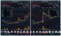 TP钱包买币时出现签名失败的问题解决指南