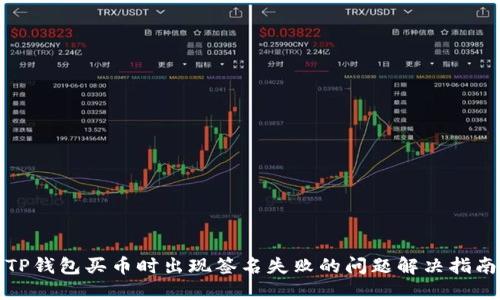 TP钱包买币时出现签名失败的问题解决指南