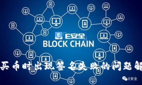 TP钱包买币时出现签名失败的问题解决指南