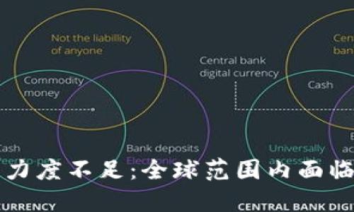 数字货币监管力度不足：全球范围内面临的挑战与对策