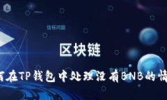 如何在TP钱包中处理没有BNB的情况？