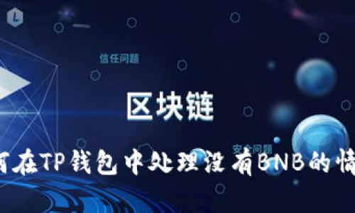 如何在TP钱包中处理没有BNB的情况？