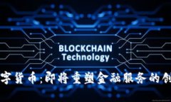 益民集团数字货币：即将重塑金融服务的创新解