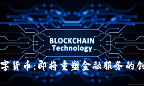 益民集团数字货币：即将重塑金融服务的创新解决方案