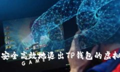 如何安全高效地退出TP钱包的虚拟货币