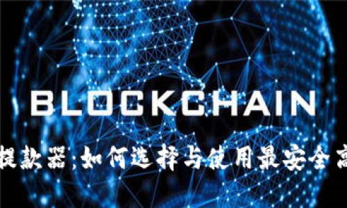 揭秘数字货币提款器：如何选择与使用最安全高效的提款工具