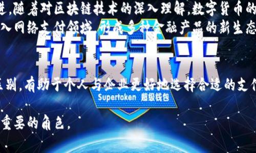 数字货币与网络支付的区别：全面解析

数字货币,网络支付,支付方式/guanjianci

引言
在当今社会，数字经济日渐崛起，数字货币与网络支付成为了人们生活中不可或缺的一部分。这两者虽然都与资金交换相关，但实际上却有着显著的区别。了解这两者的差异，对于普通消费者、投资者及企业而言，都是极为重要的。

数字货币概述
数字货币是以电子形式存在的货币，通常没有实物形式的代表。它采用密码学技术以保障交易的安全性和完整性。近年来，各国中央银行纷纷开始推动央行数字货币（CBDC）的研究和应用，而比特币等加密货币则在全球范围内迅速普及。无论是作为一种投资资产还是作为交易工具，数字货币的出现极大地改变了传统金融格局。

网络支付定义
网络支付则是指通过互联网进行资金支付的方式，它依靠银行或支付机构提供的支付平台来完成交易。常见的网络支付方式包括支付宝、微信支付、PayPal等。这些平台通过将用户的银行账户与其账户相关联，便于快速完成支付。因此，它们通常被视为现代消费模式中的重要工具。

两者的核心特征
数字货币的核心特征在于去中心化与匿名性。相比于传统金融体系，用户不需要通过银行或第三方机构进行交易。反观网络支付，其核心在于便捷与效率。用户使用真实身份，通过已关联的银行账户快速完成支付，整个过程通常只需数秒钟。

技术基础和安全性
技术方面，数字货币依赖于区块链技术，这是一种去中心化的账本技术，交易信息被记录在多个节点上，难以篡改。因此，数字货币在安全性上通常被认为更高。然而，这也并不意味着它们绝对安全。网络攻击与黑客入侵始终是数字货币面临的风险。
网络支付通常依赖于传统银行系统与加密技术，虽然其安全性在不断升级，但由于用户信息与银行账户信息高度集中，依然存在被盗取的风险。在这方面，用户在选择支付平台时应格外注意。

适用场景
数字货币适合用于长途支付、大额交易以及船舶支付。其透明的操作记录和去中心化特性，使其在跨国交易中异常便利。用户也能够通过区块链技术验证交易的真实性。
相比之下，网络支付则更适合日常消费，如餐饮、购物等小额交易。由于其便捷性，用户可以快速完成支付，极大地提高了购物体验。

法律法规与监管
从法律与监管的角度来看，数字货币面临的法律环境迥然不同于网络支付。许多国家对数字货币的监管仍在摸索中，因为区块链技术普遍不受中心化机构控制，政府措施往往难以完全覆盖。某些国家已开始试图规范市场，但风险依然存在。
与之相对，网络支付通常由政府监管，所依赖的银行系统也有着明确的法律框架。因此对于消费者来说，网络支付更为安全可靠。

未来发展趋势
展望未来，数字货币与网络支付都有着广阔的发展前景。数字货币或将成为全球贸易中的重要议题，而各国央行的数字货币项目也在不断推进。随着对区块链技术的深入理解，数字货币的应用场景将不断扩大。
网络支付则将继续向更高的便捷性与安全性迈进，新技术如生物识别与人工智能可能会被进一步整合，支付流程。同时，更多的金融服务将渗入网络支付领域，形成多种金融产品的新生态。

总结
综上所述，数字货币与网络支付虽然都在推动现代支付方式的转变，但它们的本质、技术基础、适用场景和法律监管却各有不同。理解两者的区别，有助于个人与企业更好地选择合适的支付方式。同时，随着技术不断进步和市场变化，相关知识也应当与时俱进。

无论你是普通消费者，还是企业决策者，都应仔细研究这一领域的各种变化。未来，数字货币和网络支付都将继续在我们的生活中扮演着极为重要的角色。