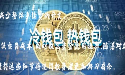  

在加密货币交易中，了解钱包和交易所之间的交易手续费，是每个投资者都需要掌握的重要知识。在本文中，将详细介绍TP钱包转到交易所所需的手续费，并分析各种因素如何影响这一费用。

什么是TP钱包？
TP钱包是一款流行的加密货币钱包，支持多种数字货币的存储、转账和管理。用户可以通过TP钱包方便地进行数字资产的交易和变现。随着加密市场的发展，越来越多的人开始使用这种钱包来管理自己的资产。即使是初学者，也能逐步掌握其使用方法。

交易所与钱包间的转账费用
在将TP钱包中的加密货币转移到交易所时，用户通常需要支付一定的手续费。这种费用的具体金额取决于多个因素，包括所转移的货币类型、网络拥堵情况、以及所使用的交易所政策等。

费用的组成
手续费一般由两部分组成：矿工费和交易所手续费。矿工费是用户为了在区块链网络上进行交易而支付的费用，这笔费用通常取决于网络的拥堵程度和所选的交易速度。而交易所手续费则是交易所对用户转入资产所收取的服务费用。某些交易所对于转入资产不收取费用，但可能会对提现和交易时收取一定手续费。

影响手续费的因素
strong1. 加密货币类型：/strong不同的加密货币在转账时所需支付的矿工费各不相同。例如，比特币的手续费通常较高，而以太坊常常因为智能合约的调用而额外增加费用。

strong2. 网络拥堵情况：/strong在网络繁忙时，为了确保交易能够快速得到确认，用户可能需要支付更高的手续费。相反，在网络使用较少的时段，手续费可能会降低。

strong3. 使用的交易所：/strong不同的交易所对转账的手续费政策不同，有些可能提供一定限度内的免手续费转账，而其他一些则收取固定费用或比例费用。

如何避免高费用？
为了尽量降低转账费用，用户可以考虑选择在网络拥堵较轻的时段进行转账。此外，合理选择转账额度，避免小额多次转账，也能够有效减少整体手续费的开支。

总结
在将TP钱包中的加密货币转到交易所时，了解手续费的构成及其影响因素至关重要。在交易前进行必要的研究和预算，可以帮助用户降低交易成本，同时提高资金使用效率。随着对加密市场的进一步理解，用户能够更加自信地进行相关操作，促进自身投资的成功。 

在分析转账手续费的过程中，用户不仅获得了技能上的提升，也对加密货币交易的全貌有了更深入的认知。在未来的数字资产管理中，懂得这些细节将使得投资者更加游刃有余。