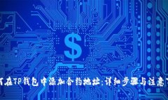 如何在TP钱包中添加合约地址：详细步骤与注意事