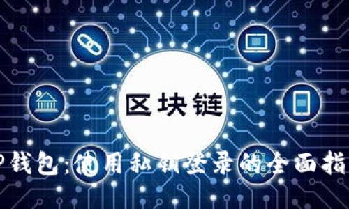 TP钱包：使用私钥登录的全面指南