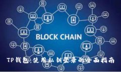 TP钱包：使用私钥登录的全面指南