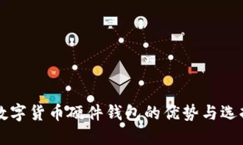 国产数字货币硬件钱包的优势与选择指南