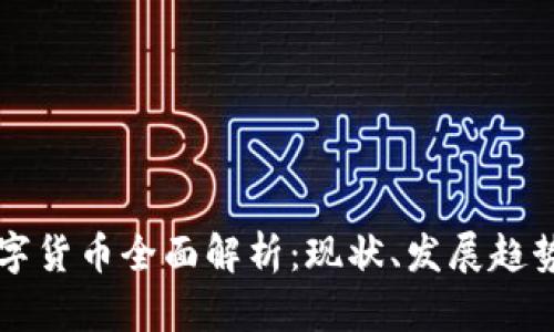 全球各国数字货币全面解析：现状、发展趋势与未来展望