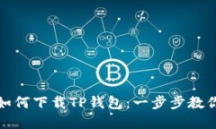 苹果手机如何下载TP钱包：一步步教你轻松搞定