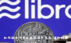 如何安全下载以太坊国际钱包：详细指南