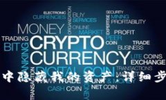 如何在TP钱包中隐藏我的资产：详细步骤与注意事