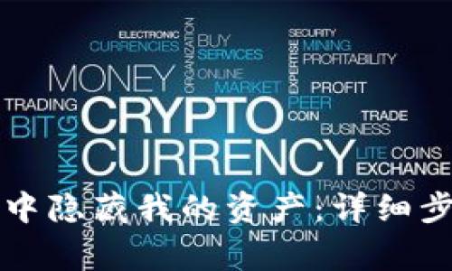 如何在TP钱包中隐藏我的资产：详细步骤与注意事项