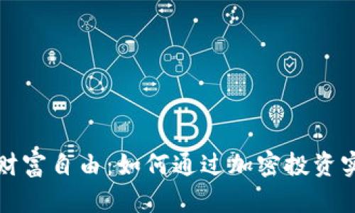 数字货币与财富自由：如何通过加密投资实现财务独立