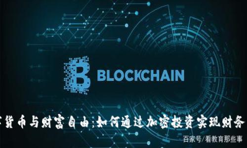 数字货币与财富自由：如何通过加密投资实现财务独立