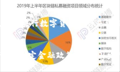 chiaoti为什么放弃央行数字货币可能是更明智的选择？/chiaoti
央行数字货币, 金融科技, 未来货币/guanjianci

引言
随着科技的迅猛发展，央行数字货币（CBDC）成为了全球金融领域关注的热点。这种新兴的货币形式被许多国家視为解决金融摩擦和提升支付效率的一种重要手段。然而，一些专家和学者提出了放弃央行数字货币的观点，认为其潜在的风险和问题可能超过其带来的好处。本文将深入探讨为什么放弃央行数字货币可能是更明智的选择，分析其面临的挑战及其对金融生态系统造成的影响。

央行数字货币的定义与背景
央行数字货币是由国家中央银行发行的数字形式的货币，旨在作为法定货币的补充或替代。与传统现金不同，CBDC通常是电子化的，利用区块链技术等现代技术提高支付的便捷性和安全性。目前，许多国家在探索和试点央行数字货币，包括中国的数字人民币和欧洲国央行的数字欧元等。

央行数字货币的潜在优势
倡导者认为，央行数字货币能够带来一系列好处，例如提高支付效率、降低交易成本，以及增强金融包容性。特别是在一些金融服务尚未普及的地区，数字货币能够F提高金融接入的便利性。此外，CBDC有助于打击洗钱和逃税等违法行为，增加政府对经济活动的监控和管理能力。

潜在的问题与挑战
尽管央行数字货币带来了一些潜在优势，但其实施过程中的问题和挑战也不容忽视。

h4法律与监管的复杂性/h4
首先，央行数字货币的推出必须在现有的法律框架内进行。许多国家的金融法并未涵盖数字货币，推行新货币形式可能引发一系列法律问题。监管机构需要建立相应的法律条款，以确保数字货币的使用符合国家金融和经济政策。

h4技术安全问题/h4
其次，技术安全性也是央行数字货币面临的重要挑战。由于其高度依赖数字技术，黑客攻击、数据泄露等安全问题无时无刻不在威胁着其顺利运行。想要保护用户隐私和资产安全，需要在技术层面不断进行升级和完善，然而这往往需要巨大的投入和资源。

h4会影响传统金融机构/h4
此外，央行数字货币的推出将极大影响传统金融机构的运营模式。商业银行在支付体系中的角色可能被削弱，导致其收入来源受到威胁。这种结构上的变革将对金融市场产生深远影响，甚至可能导致金融系统的不稳定。

社会影响与心理接受度
放弃央行数字货币的另一个理由是社会心理因素。许多人对新技术的接受程度较低，尤其是涉及钱财的问题时，人们往往更加谨慎。一些国家或地区的民众对数字货币的信任度不足，担心会导致隐私泄露或资产安全受到威胁。因此，在推出央行数字货币之前，进行广泛的公众教育和沟通是至关重要的。

全球政策的不确定性
央行数字货币的推广也受到国际经济形势变化的影响。全球经济的快速变动加大了政策不确定性。国家之间的金融政策差异可能导致跨国支付的复杂性增加，甚至可能助长货币竞争和交易摩擦。在这种背景下，放弃央行数字货币或许是维持金融系统稳定的更安全选择。

结论
综上所述，尽管央行数字货币的推出可能带来某些优势，但其背后潜藏的风险和挑战不可忽视。从法律监管的复杂性、技术安全、结构性影响到社会的接受度等多个角度来看，放弃央行数字货币的主张有其合理性。在制定金融政策时，各国央行需要权衡数字货币的潜在利弊，确保金融生态系统的长期稳定与安全。在探索未来货币形态的过程中，与其冒险推行央行数字货币，不如在现有的金融体系中寻找创新和突破，以提升全球金融的效率与便捷性。