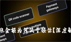 TP钱包闪兑到账金额为何低于预估？深度解析与解