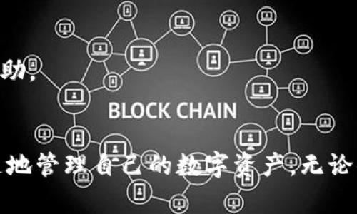   苹果TP钱包官网下载APP，安全便捷的数字资产管理工具 / 

 guanjianci 苹果TP钱包, 数字资产, 钱包下载 /guanjianci 

引言
在数字经济迅速发展的今天，如何方便、安全地管理你的数字资产成为了每个投资者必须面对的挑战。尤其是在区块链和加密货币市场上，钱包的安全性和易用性越来越被重视。TP钱包作为一款专业的数字资产管理工具，凭借其强大的功能和用户友好的界面，成为了众多用户的首选。在本文中，我们将详细介绍苹果TP钱包的下载方法和使用技巧，帮助你快速上手。

什么是TP钱包？
TP钱包是一款支持多种数字资产的移动钱包应用。它不仅支持主流的加密货币，如比特币、以太坊等，还支持多个区块链平台上的代币。TP钱包以用户体验为中心，致力于提供一个安全、便捷的管理数字资产的环境。无论你是新手小白还是资深投资者，都能在TP钱包中找到合适的功能来满足你的需求。

为什么选择TP钱包？
选择TP钱包的理由不胜枚举。首先，TP钱包具有极高的安全性。它采用了多重加密技术，确保用户的私钥和交易信息不会被泄露。此外，TP钱包还支持多种安全措施，比如生物识别和密码保护，让资产管理过程更为安心。
其次，TP钱包的用户界面设计简洁直观。无论是查看资产余额，还是进行交易，操作起来都十分流畅。这对于许多人而言，尤其是区块链初学者，能降低使用门槛。
最后，TP钱包还具备强大的社区支持和多元化的功能。用户不仅可以在钱包内进行交易，还能参与到各种DeFi项目中，实现资产的增值。这一点对现代投资者来说尤为重要。

如何在苹果设备上下载TP钱包？
下载TP钱包的过程非常简单。苹果用户只需按照以下步骤进行操作：
ol
    li打开App Store，确保你的设备已经连接到互联网。/li
    li在搜索框中输入“TP钱包”，点击搜索。/li
    li在搜索结果中找到TP钱包应用，点击“获取”按钮进行下载。/li
    li下载完成后，点击“打开”按钮，开始使用TP钱包。/li
/ol
如果你在下载过程中遇到任何问题，确保你的设备已经更新到最新的iOS版本，并且存储空间足够。

TP钱包的基本使用方法
一旦成功下载和安装TP钱包，接下来就可以进行基本设置和操作。首先，打开应用后，你会被要求创建一个新钱包或导入现有的钱包。如果是新用户，建议选择创建新钱包，并认真记录下助记词，这对于后续的恢复钱包非常重要。
根据提示设置一个强密码，增强安全性后，钱包就创建成功了。用户可以在主界面查看自己的资产情况，进行充值、转账等操作。

如何管理你的数字资产
TP钱包提供了丰富的资产管理功能，用户可以通过简单的几步实现资产的增值。首先，了解你最持有的几种加密货币的市场情况，及时把握市场动向。
其次，利用TP钱包内置的交易功能，我们可以实时进行买卖操作。无论是现货交易还是参与其他的投资项目，都能在此进行多样化的操作。
此外，定期查看钱包内的收益情况，参加社区活动，获取相关的投资建议，是提升资产价值的有效途径。TP钱包还拥有丰富的社区支持，用户可以在其中分享经验、获取帮助。

总结
综上所述，TP钱包作为一款强大的数字资产管理工具，其安全性、易用性和多样化功能都为用户提供了极大的便利。苹果用户可以通过简单的下载步骤迅速上手，随时随地管理自己的数字资产。无论你是新手还是资深玩家，TP钱包都能为你提供满意的服务。在数字经济时代，选择一个合适的钱包，将为你的投资之路保驾护航。